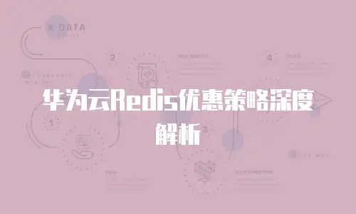 华为云Redis优惠策略深度解析