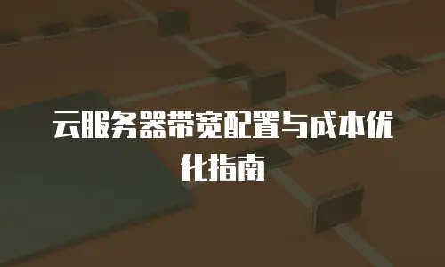 云服务器带宽配置与成本优化指南