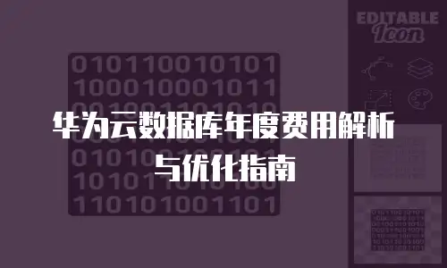 华为云数据库年度费用解析与优化指南