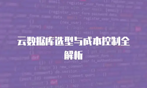 云数据库选型与成本控制全解析