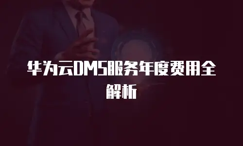 华为云DMS服务年度费用全解析