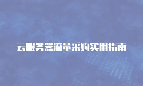 云服务器流量采购实用指南
