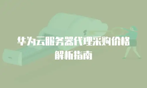 华为云服务器代理采购价格解析指南