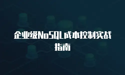 企业级NoSQL成本控制实战指南