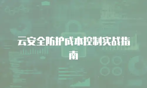 云安全防护成本控制实战指南