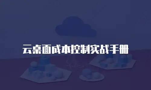 云桌面成本控制实战手册
