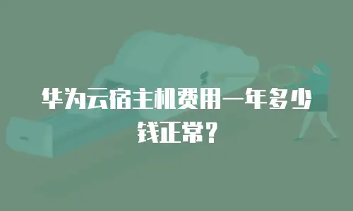 华为云宿主机费用一年多少钱正常？
