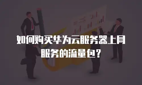 如何购买华为云服务器上网服务的流量包？