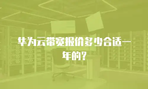 华为云带宽报价多少合适一年的？