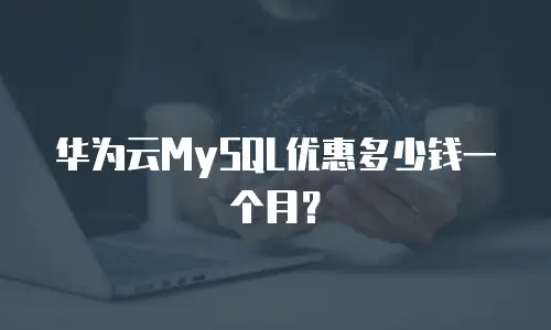 华为云MySQL优惠多少钱一个月？