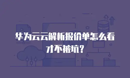 华为云云解析报价单怎么看才不被坑？
