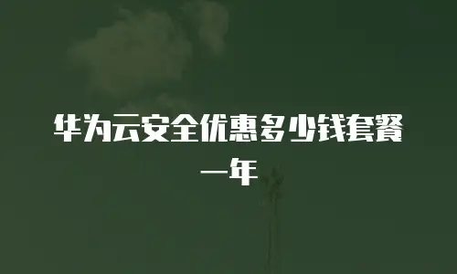 华为云安全优惠多少钱套餐一年