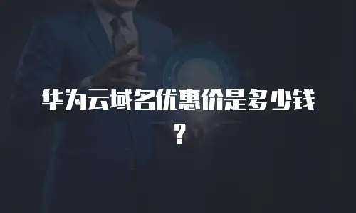华为云域名优惠价是多少钱？