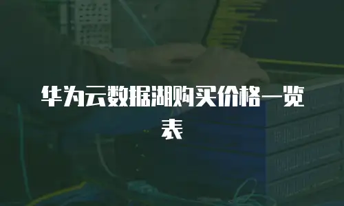 华为云数据湖购买价格一览表
