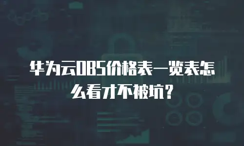 华为云OBS价格表一览表怎么看才不被坑？