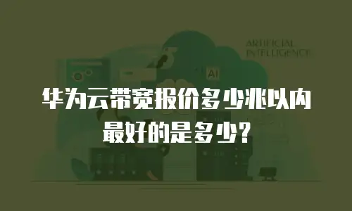 华为云带宽报价多少兆以内最好的是多少？
