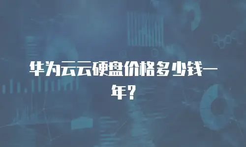 华为云云硬盘价格多少钱一年？