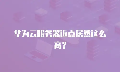 华为云服务器返点居然这么高？