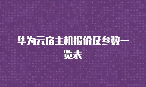 华为云宿主机报价及参数一览表