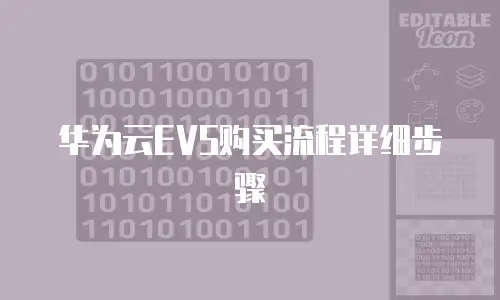 华为云EVS购买流程详细步骤