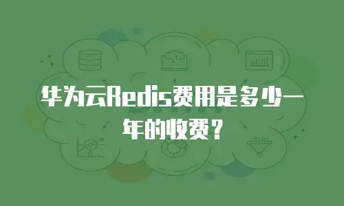 华为云Redis费用是多少一年的收费？