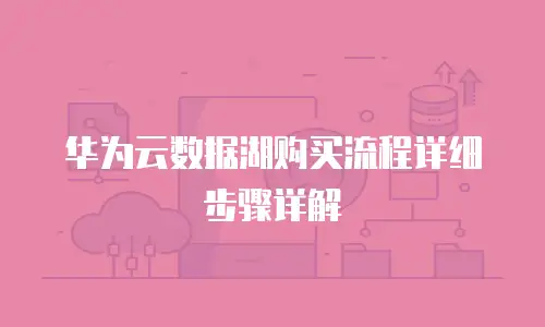华为云数据湖购买流程详细步骤详解