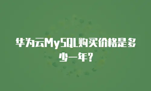 华为云MySQL购买价格是多少一年？