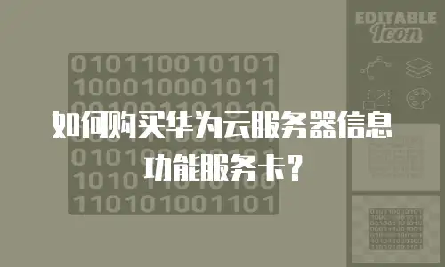 如何购买华为云服务器信息功能服务卡？