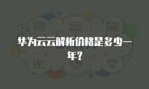 华为云云解析价格是多少一年？