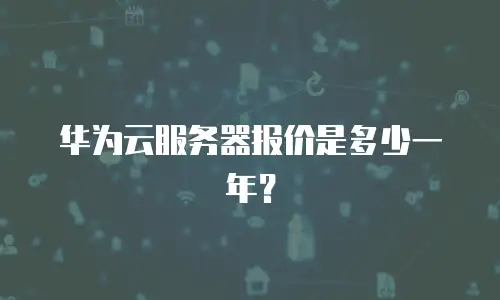 华为云服务器报价是多少一年？