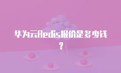 华为云Redis报价是多少钱？