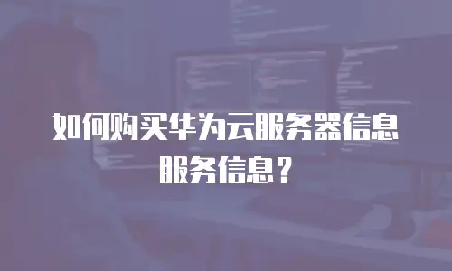 如何购买华为云服务器信息服务信息？