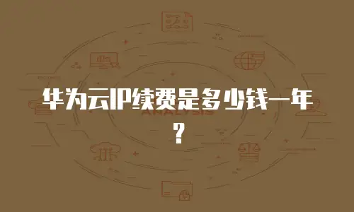 华为云IP续费是多少钱一年？