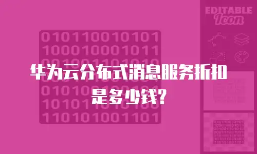 华为云分布式消息服务折扣是多少钱？
