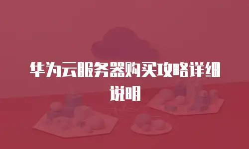 华为云服务器购买攻略详细说明