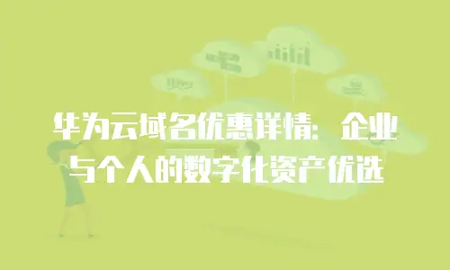华为云域名优惠详情：企业与个人的数字化资产优选