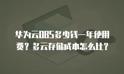 华为云OBS多少钱一年使用费？多云存储成本怎么比？