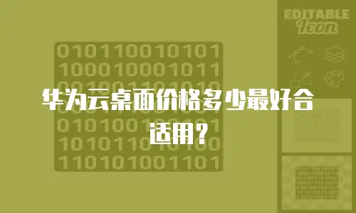 华为云桌面价格多少最好合适用？