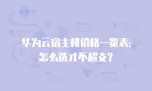 华为云宿主机价格一览表：怎么选才不超支？