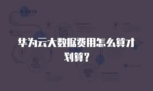 华为云大数据费用怎么算才划算？