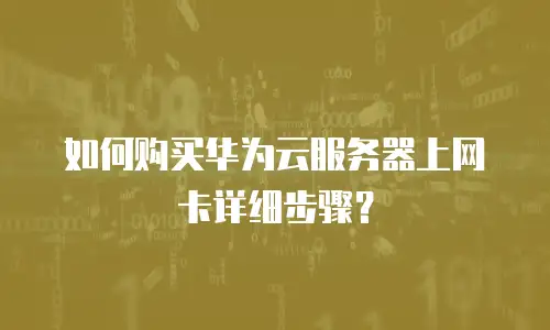 如何购买华为云服务器上网卡详细步骤？