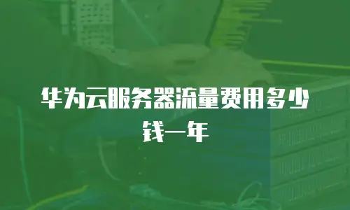 华为云服务器流量费用多少钱一年