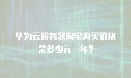 华为云服务器淘宝购买价格是多少元一年？