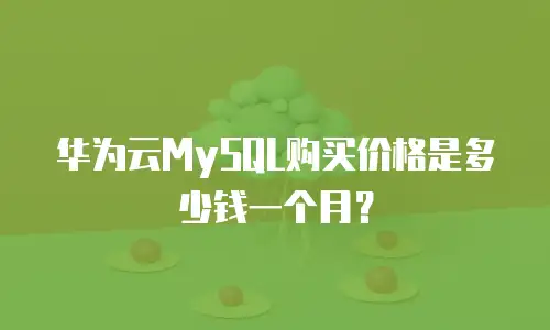 华为云MySQL购买价格是多少钱一个月？