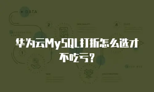 华为云MySQL打折怎么选才不吃亏？