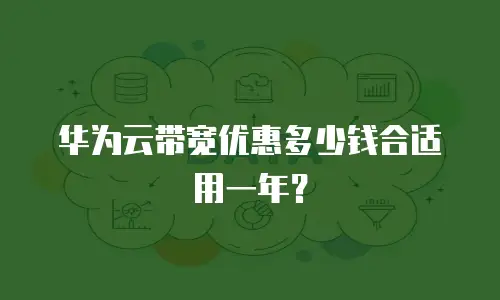 华为云带宽优惠多少钱合适用一年？