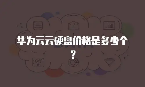 华为云云硬盘价格是多少个？