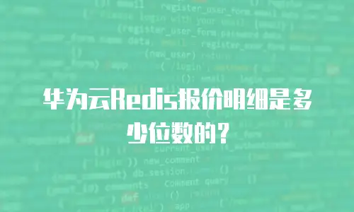 华为云Redis报价明细是多少位数的？