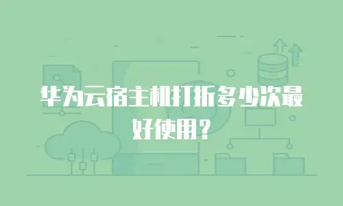 华为云宿主机打折多少次最好使用？