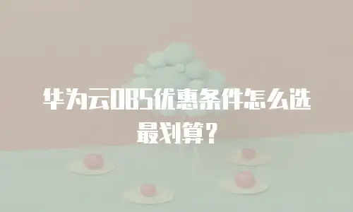 华为云OBS优惠条件怎么选最划算？